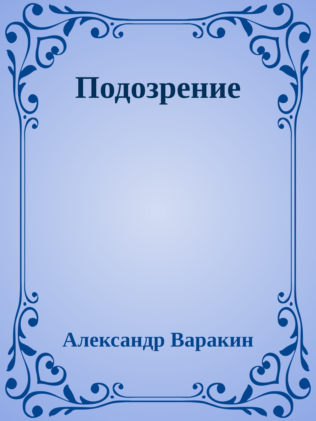 Подозрение