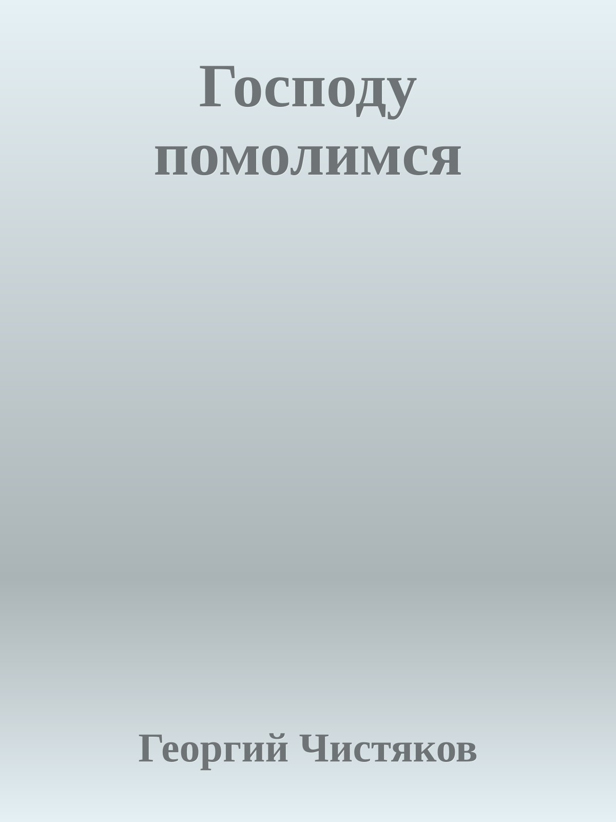 Господу помолимся