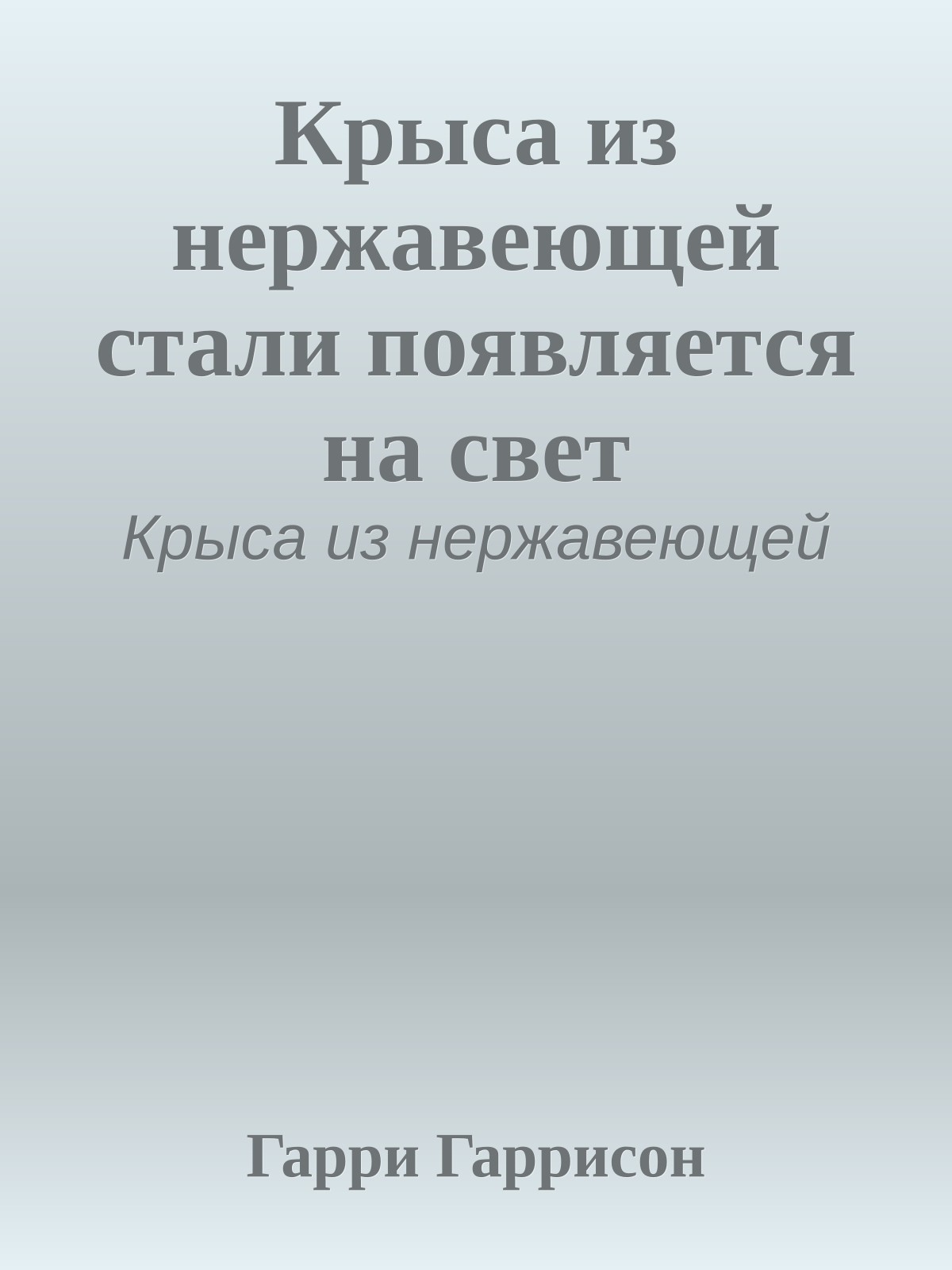 Крыса из нержавеющей стали появляется на свет