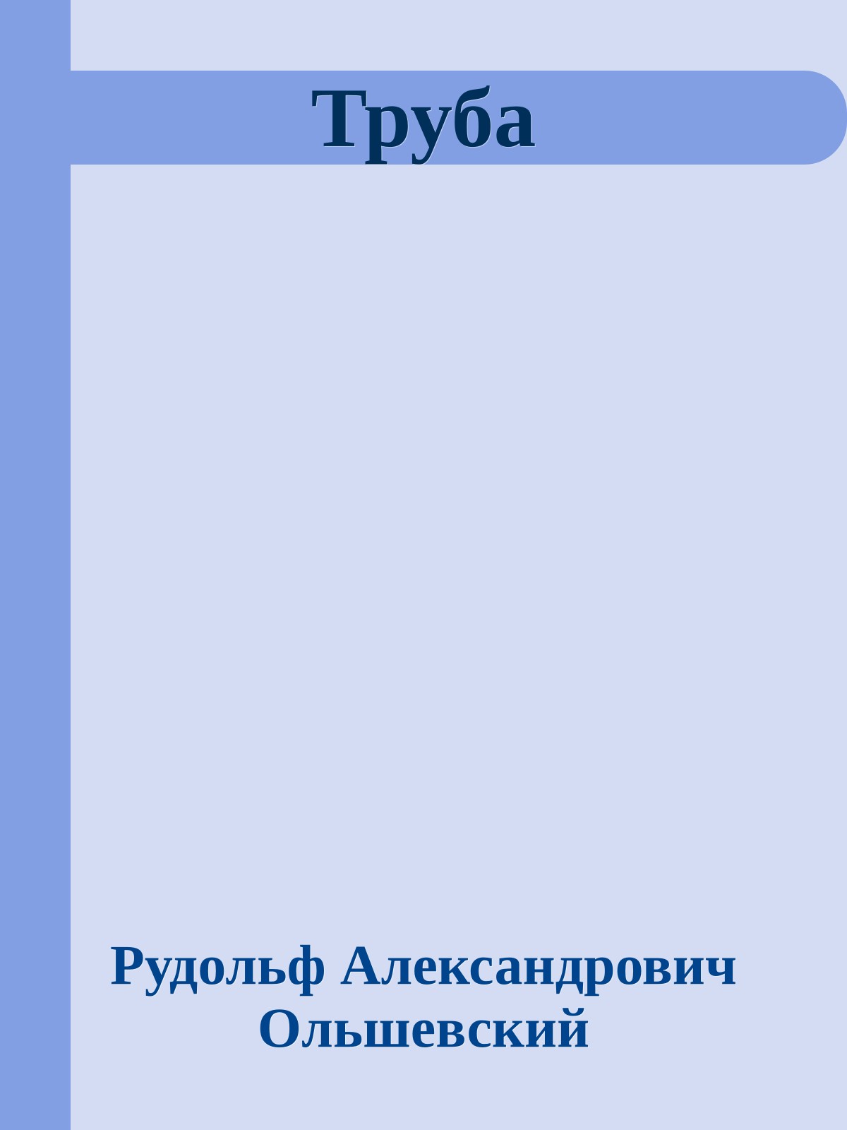 Труба