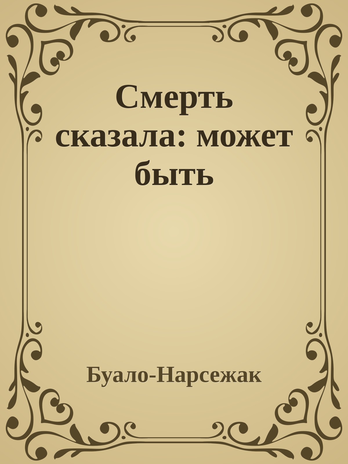 Смерть сказала: может быть