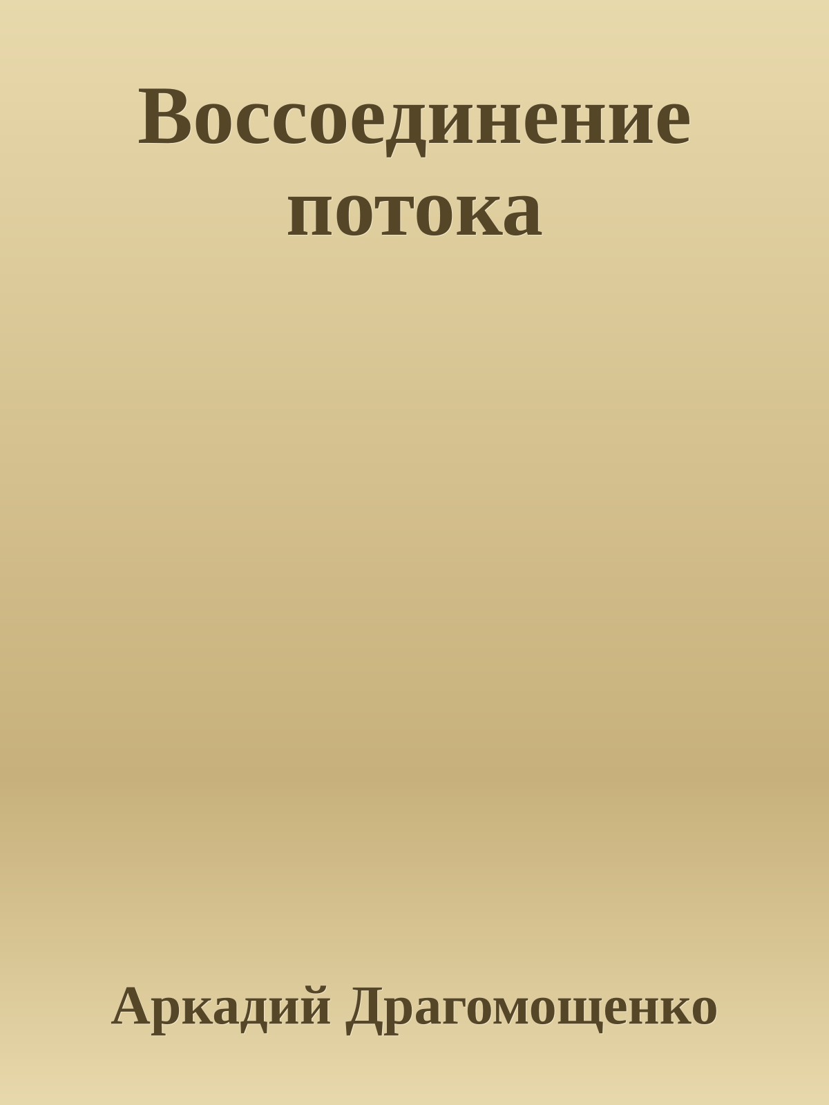 Воссоединение потока