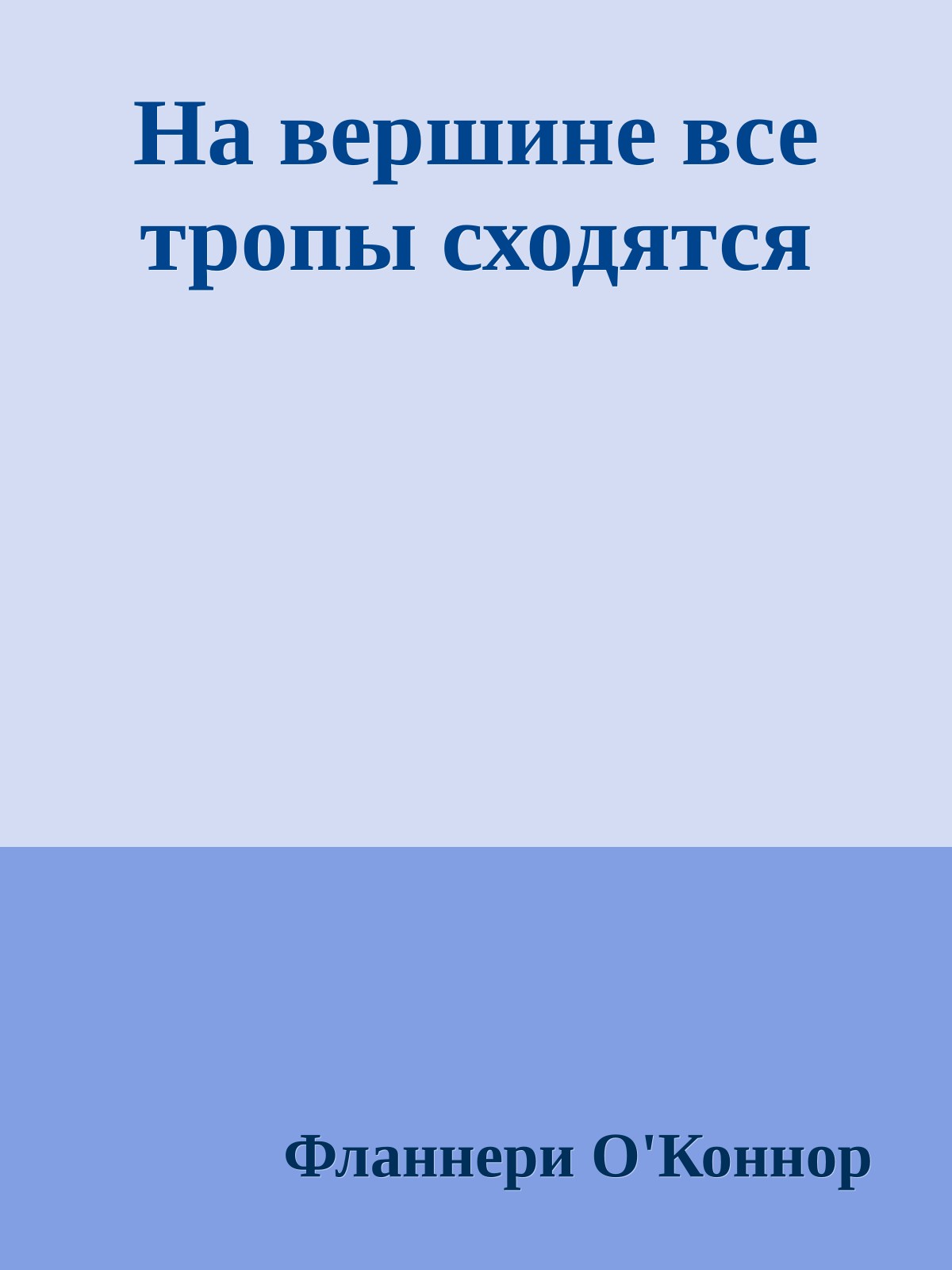 На вершине все тропы сходятся