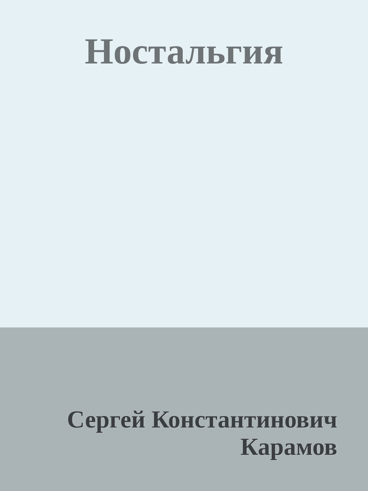 Ностальгия