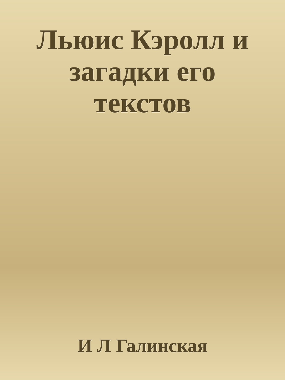Льюис Кэролл и загадки его текстов