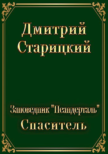 Спасатель