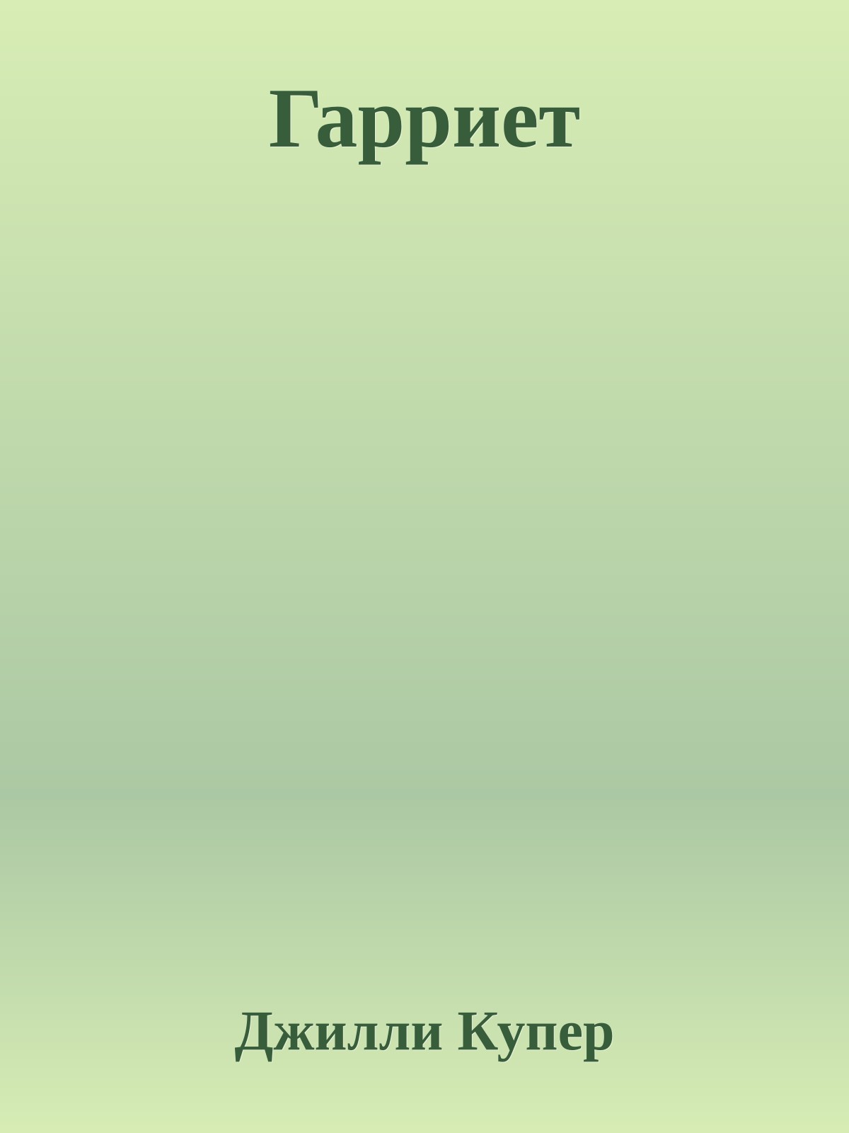 Гарриет