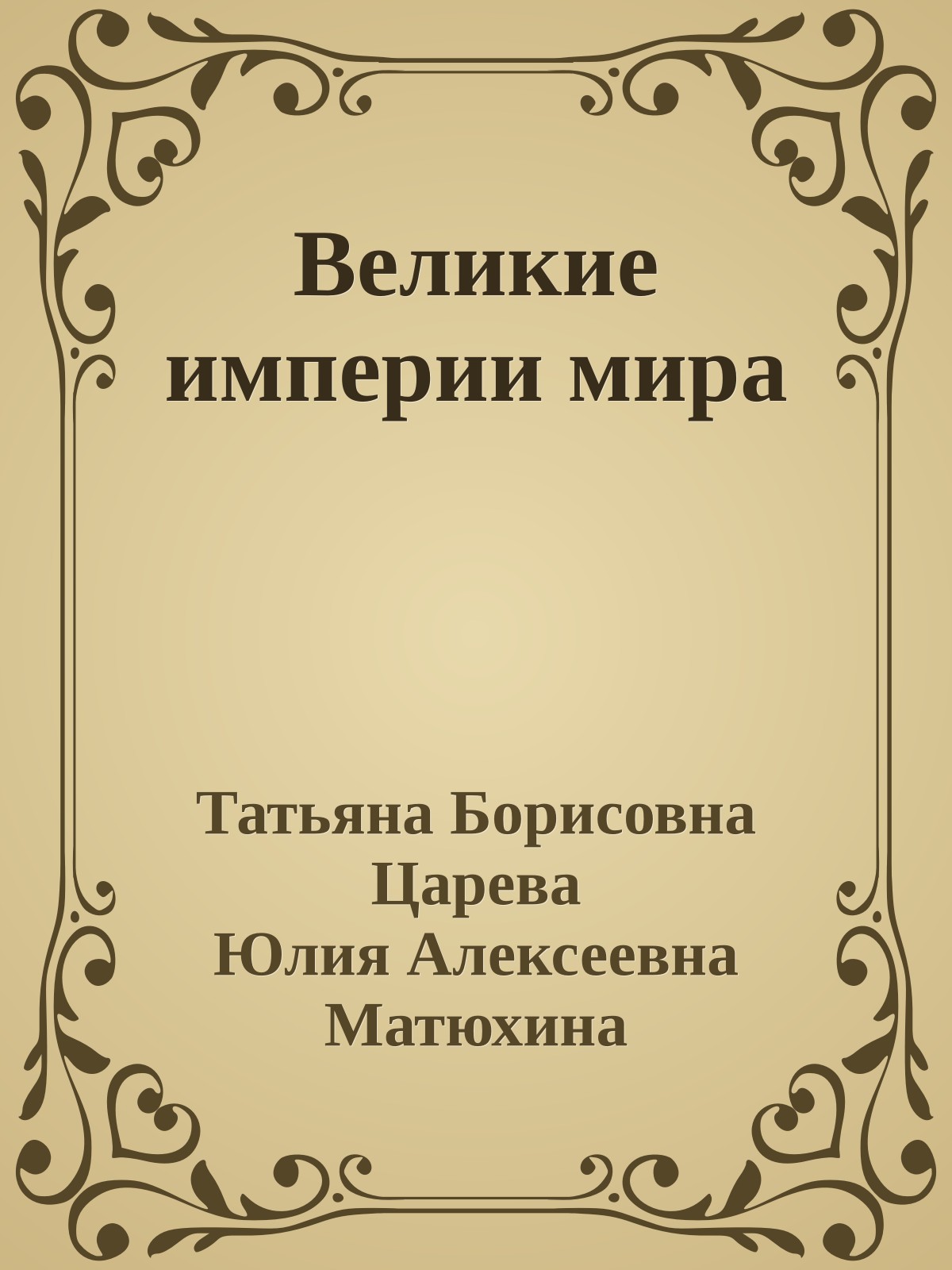 Великие империи мира