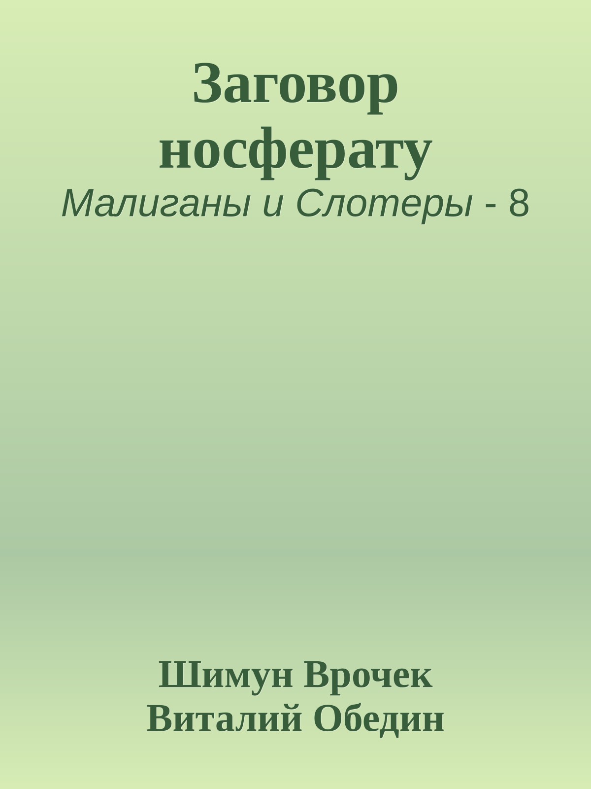 Заговор носферату
