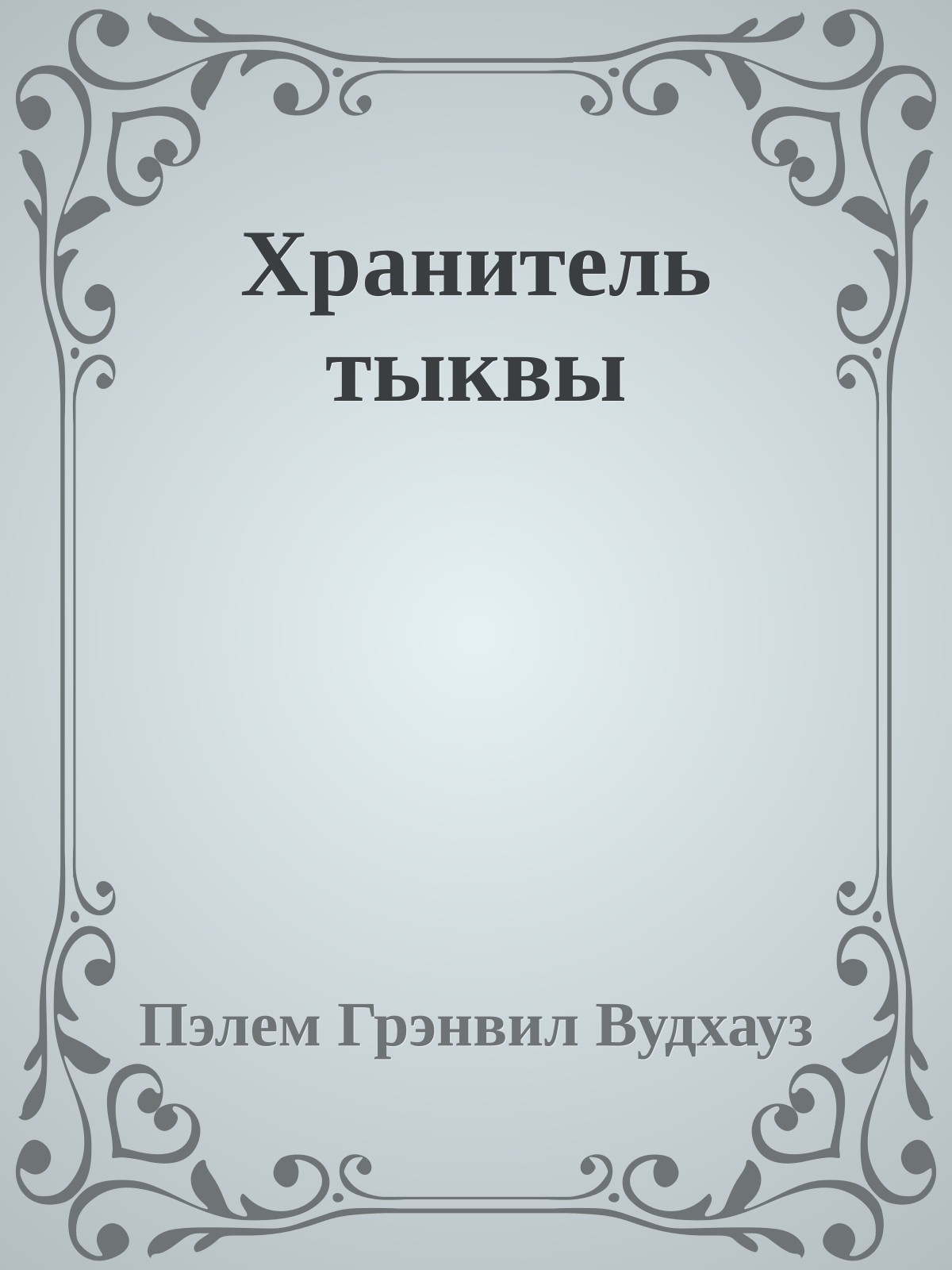 Хранитель тыквы