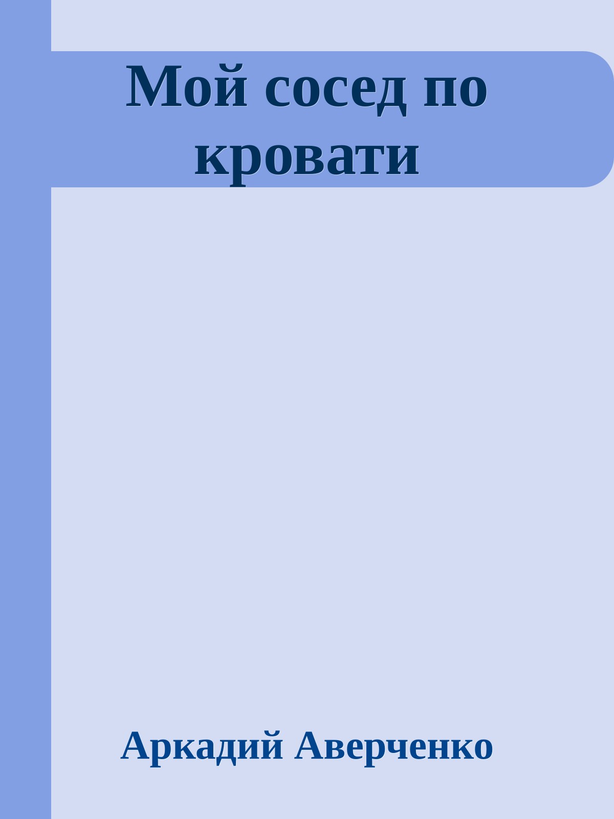 Мой сосед по кровати