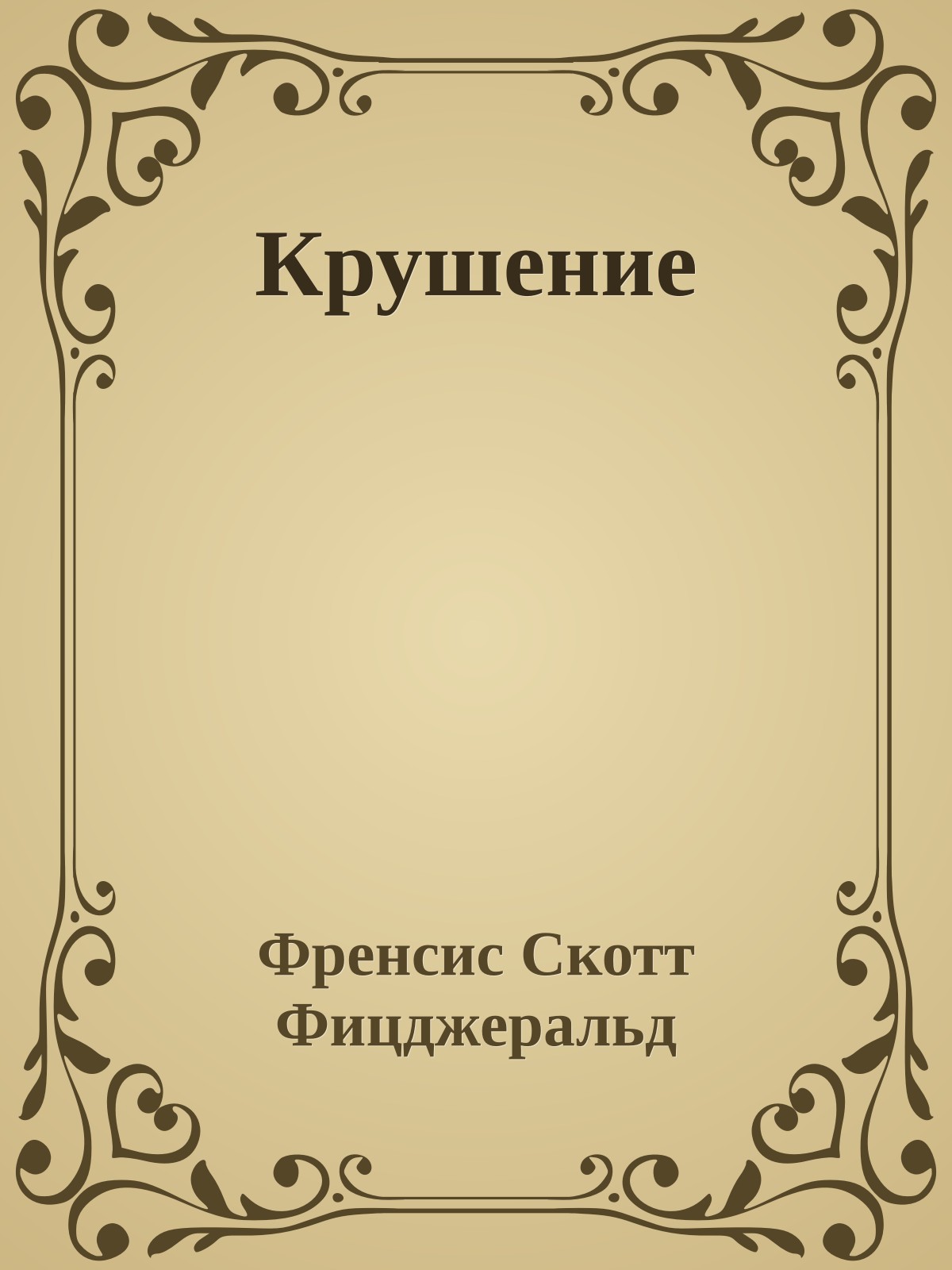 Крушение