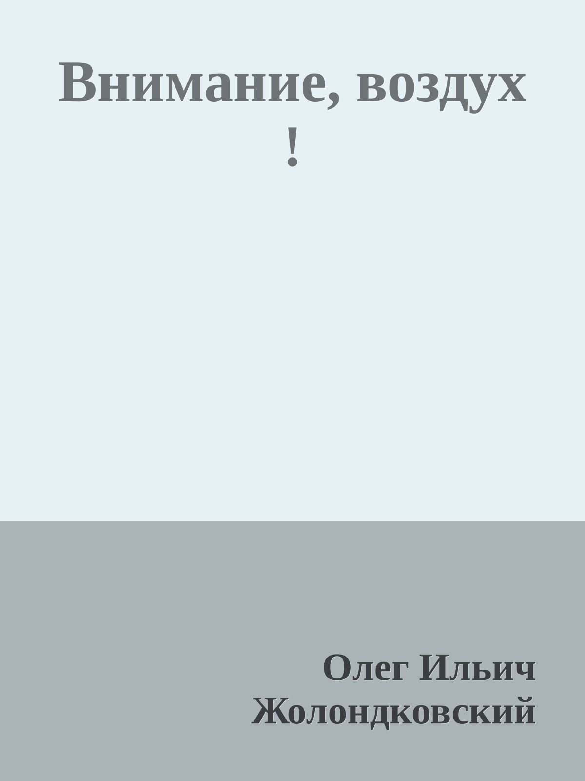 Внимание, воздух !