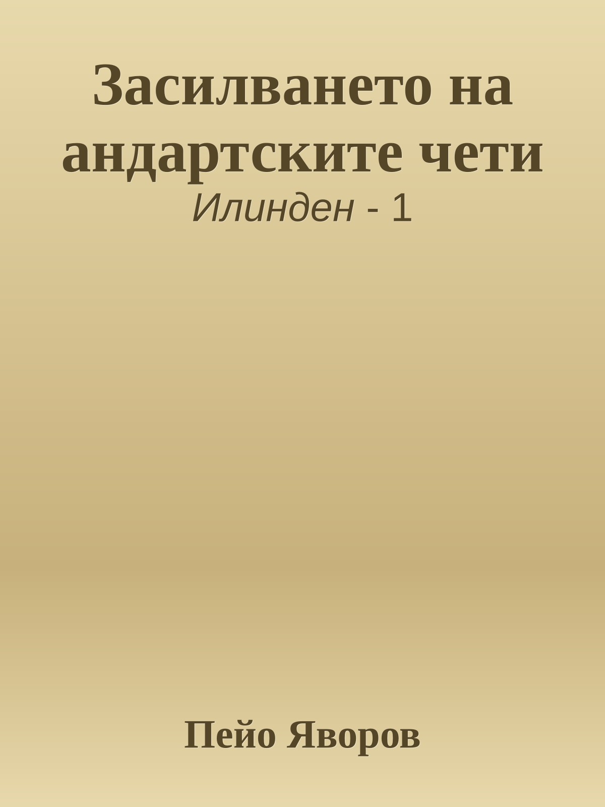 Засилването на андартските чети