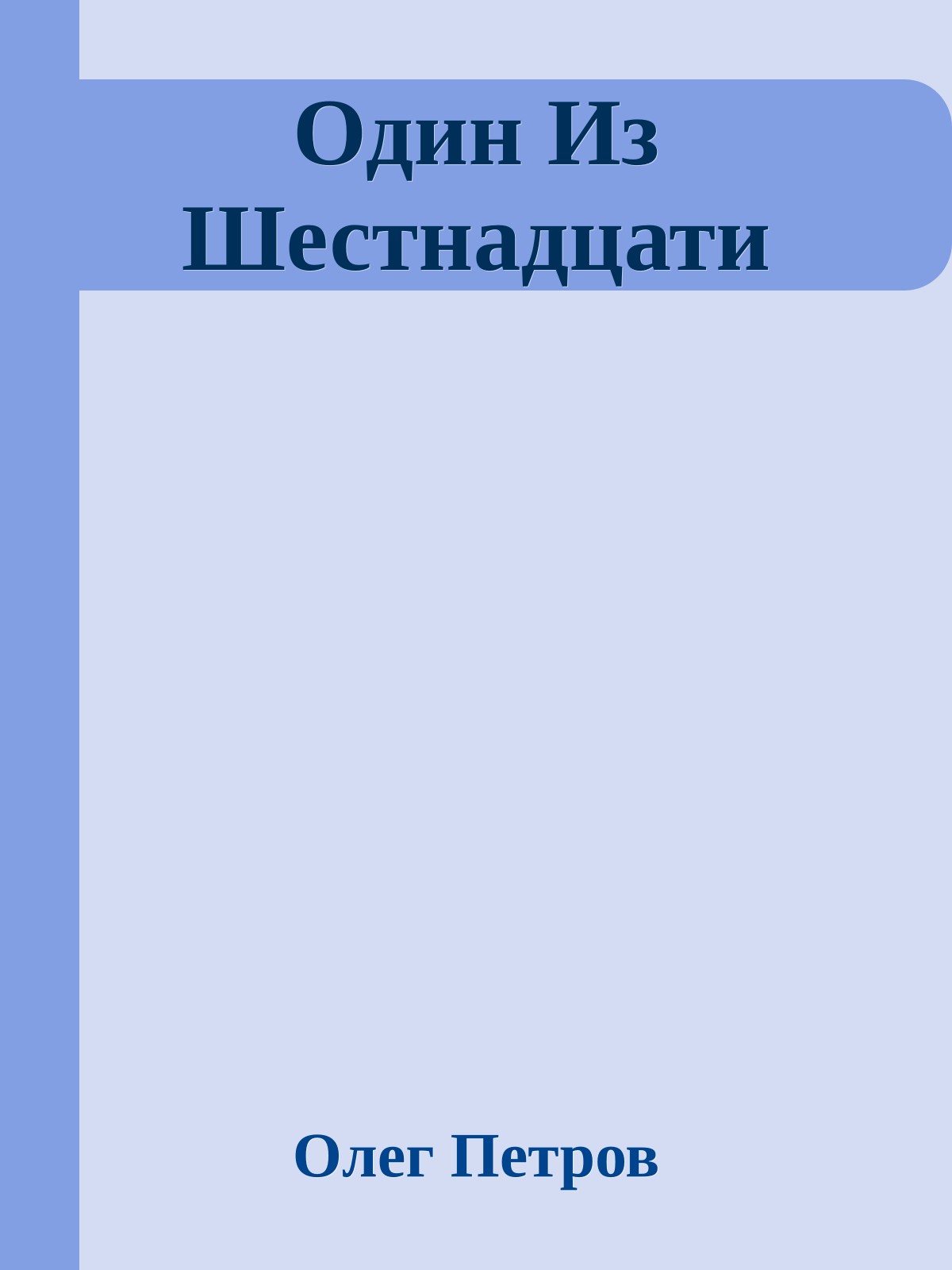 Один Из Шестнадцати