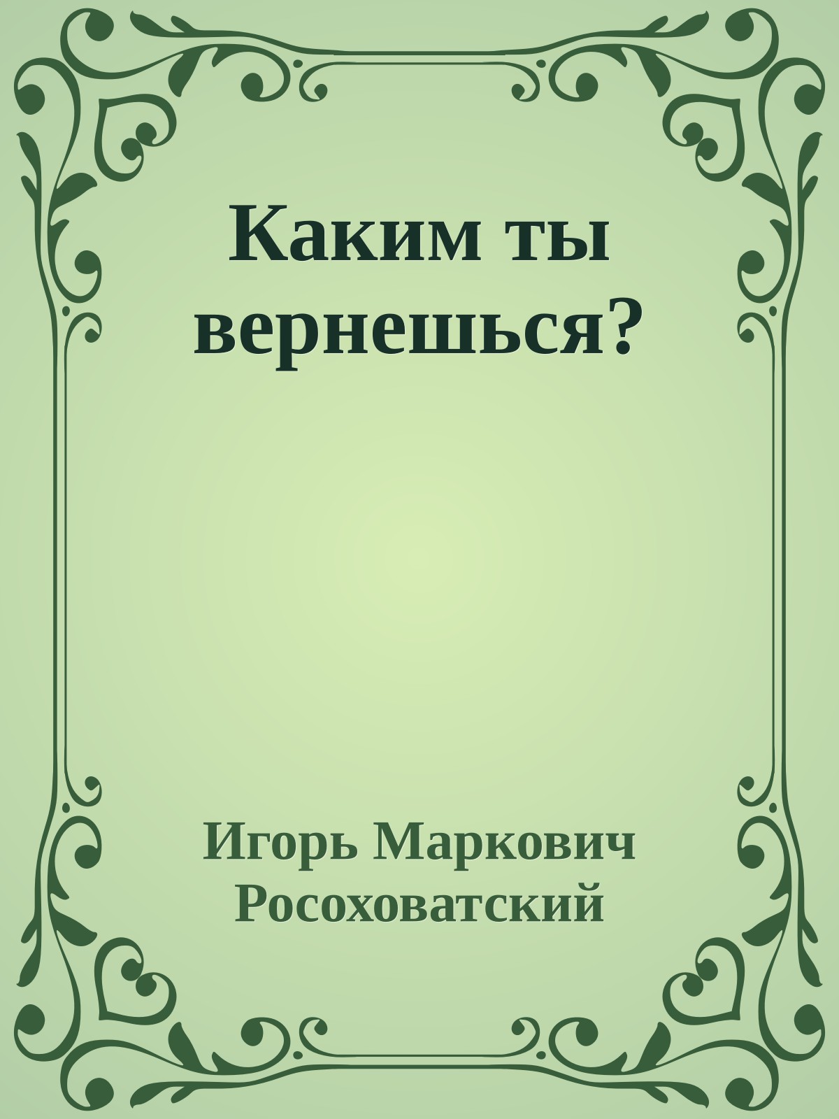 Каким ты вернешься?