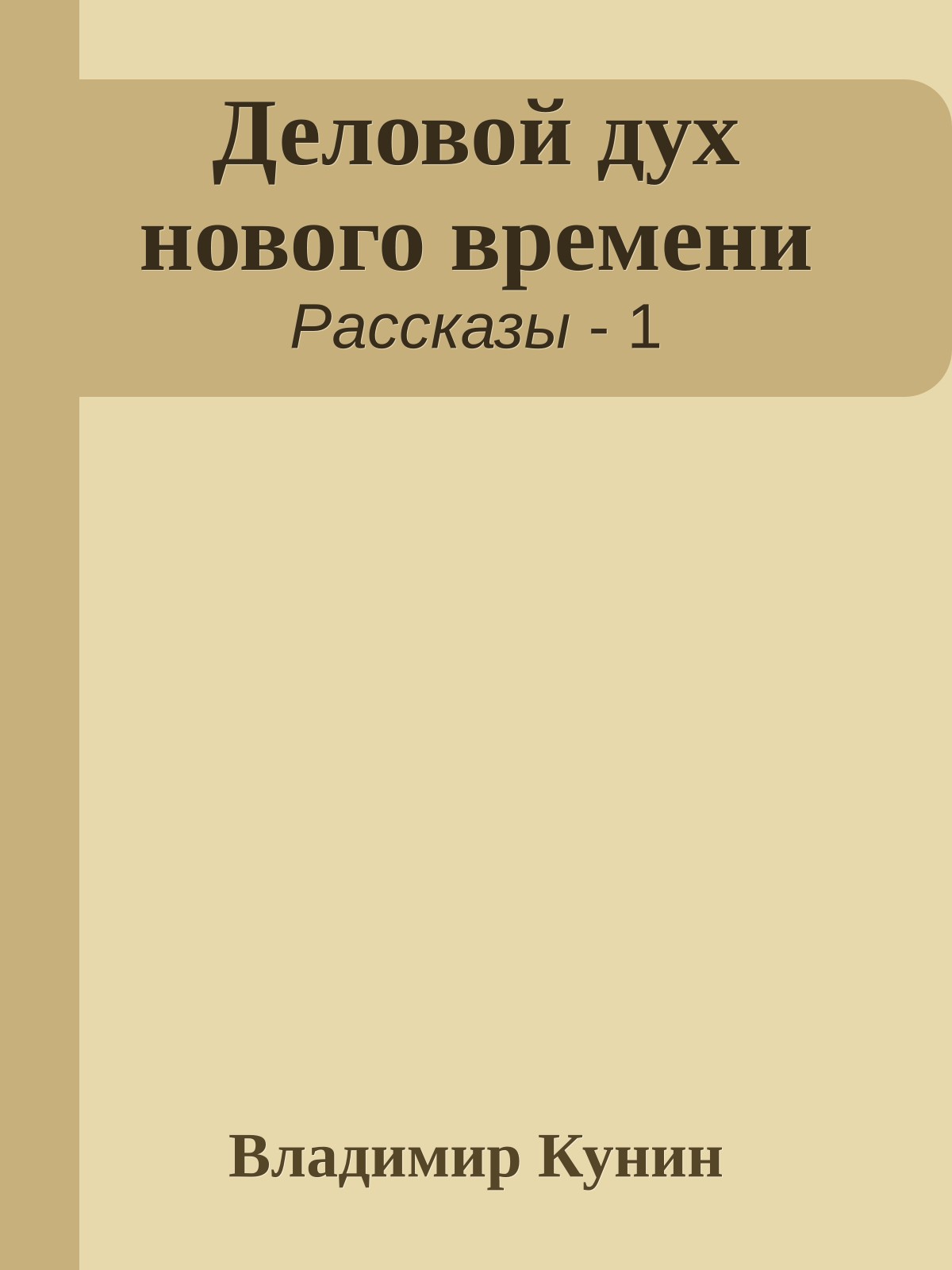 Деловой дух нового времени