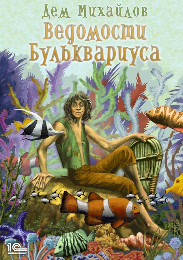 Ведомости Бульквариуса [СИ litres]