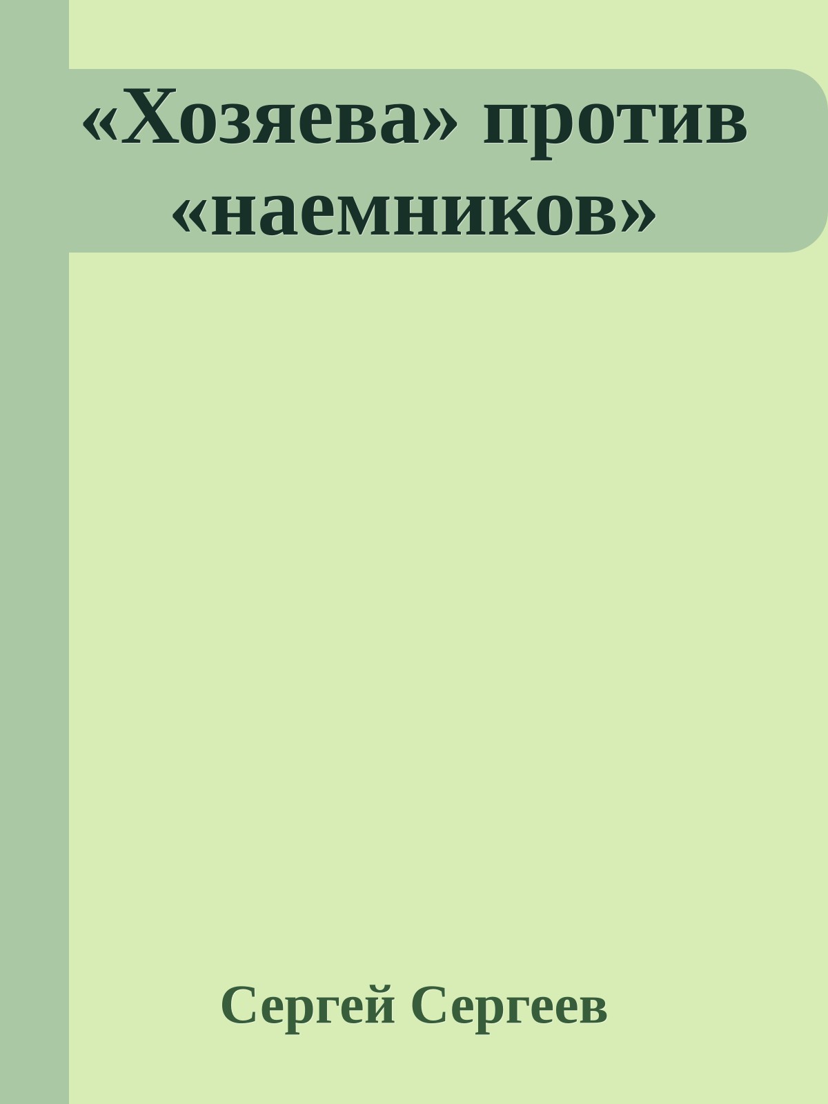 «Хозяева» против «наемников»