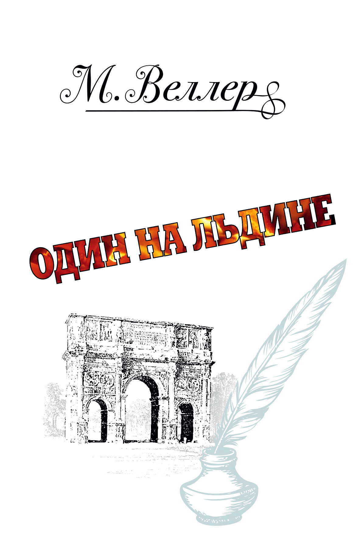 Один на льдине [сборник]