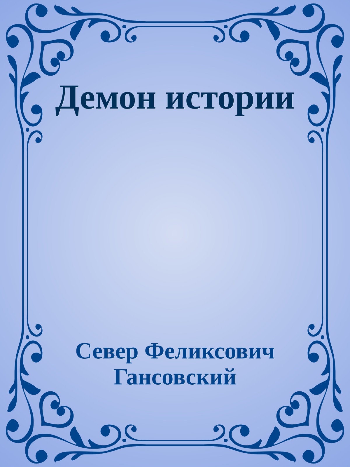 Демон истории