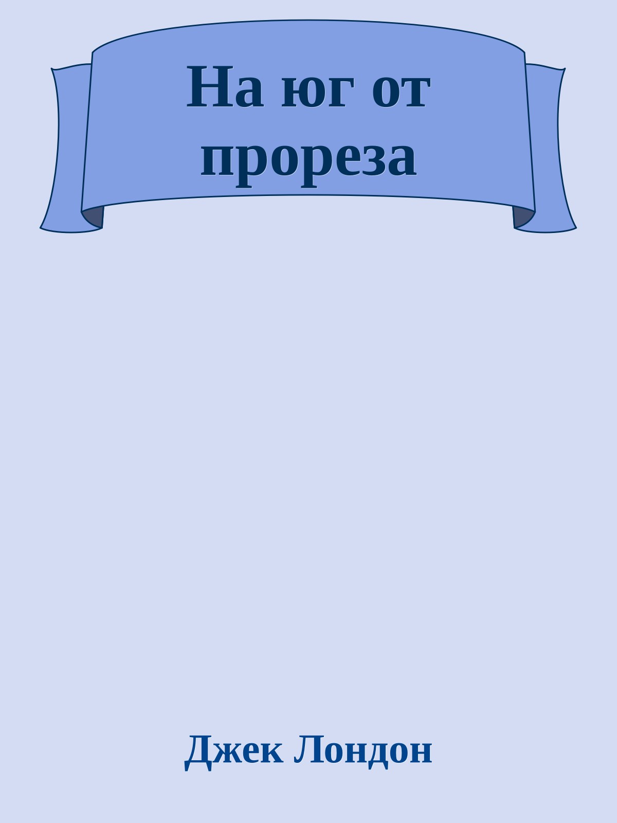 На юг от прореза