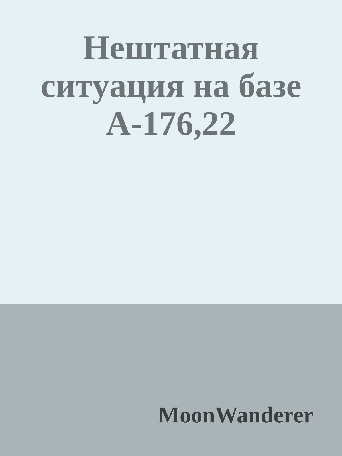 Нештатная ситyация на базе А-176,22