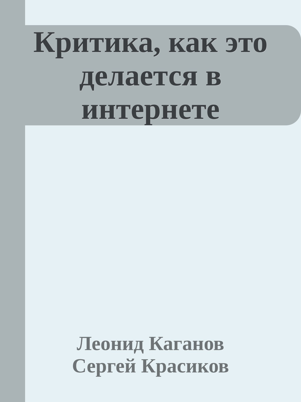 Критика, как это делается в интернете