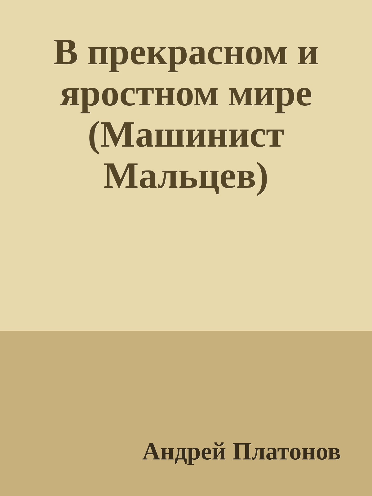 В прекрасном и яростном мире (Машинист Мальцев)