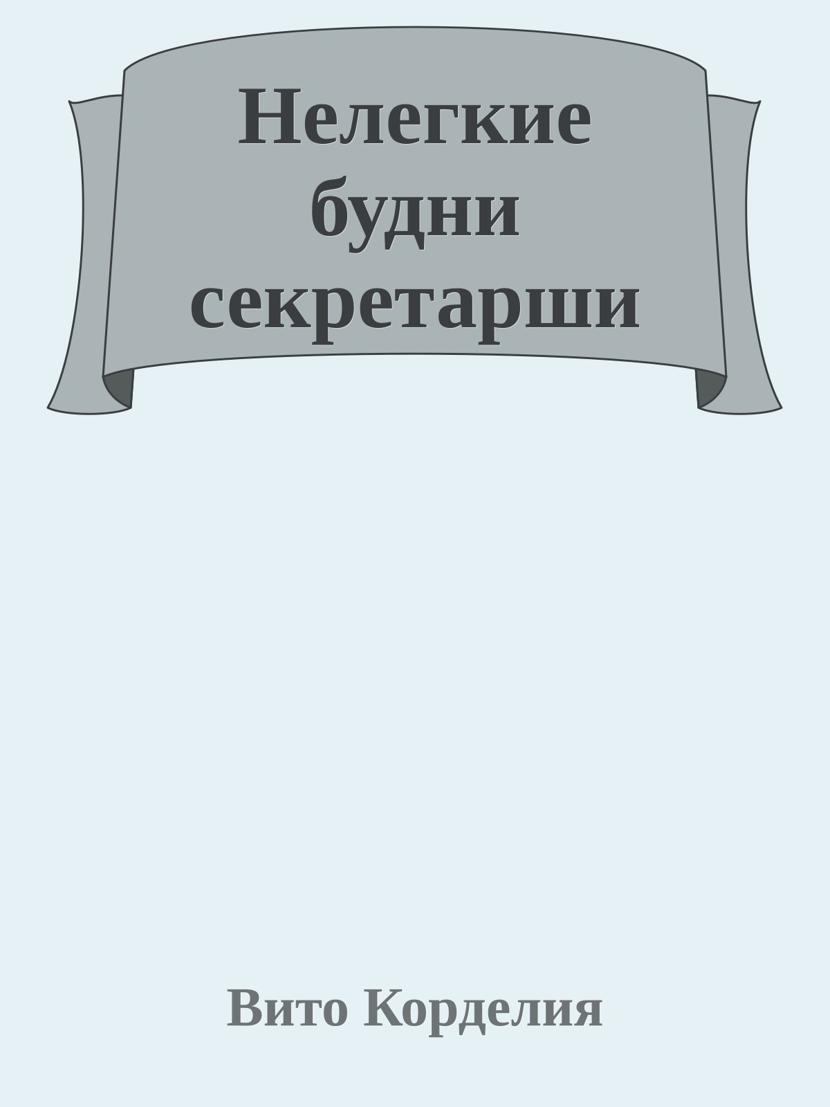 Нелегкие будни секретарши