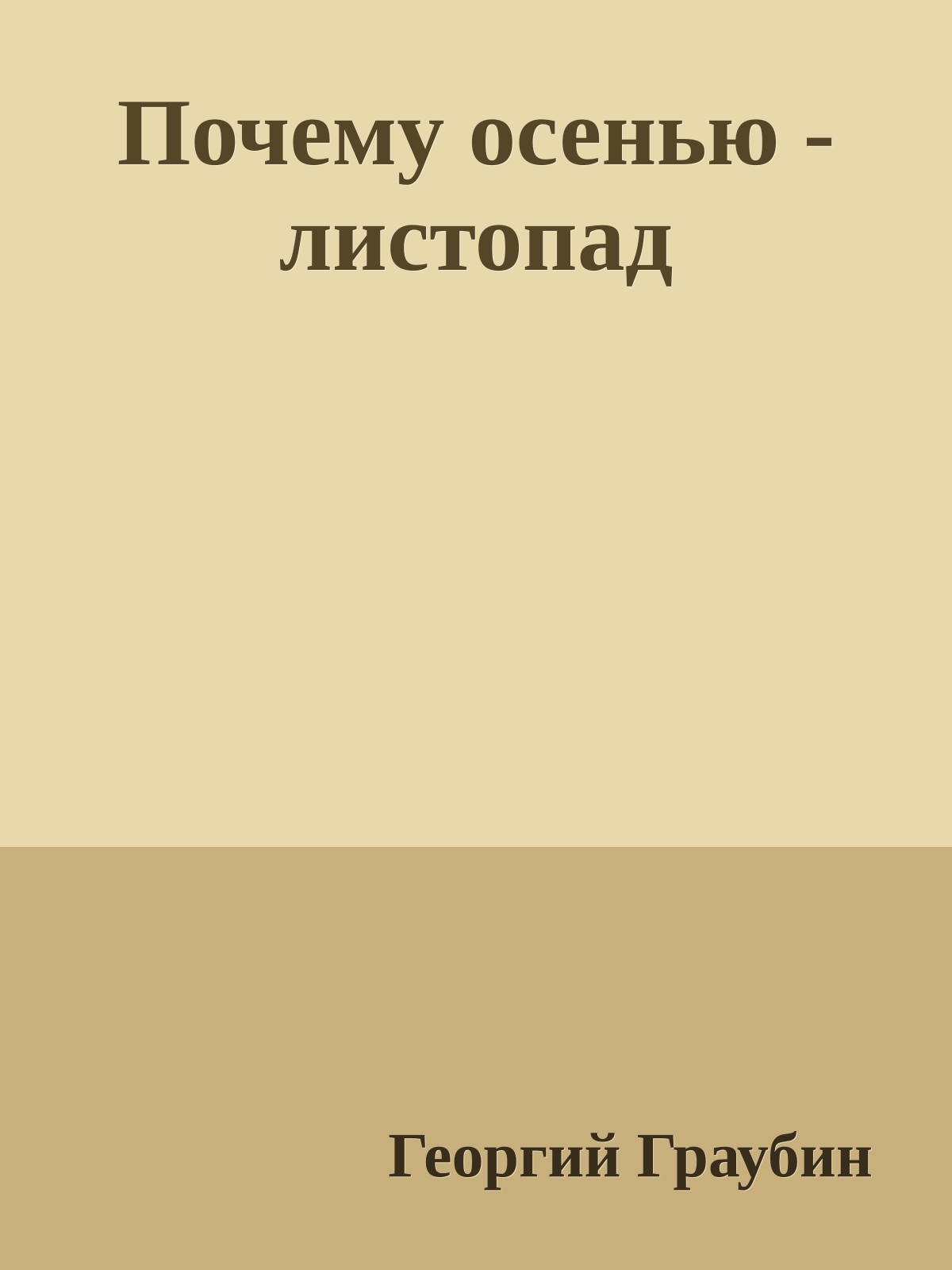 Почему осенью - листопад