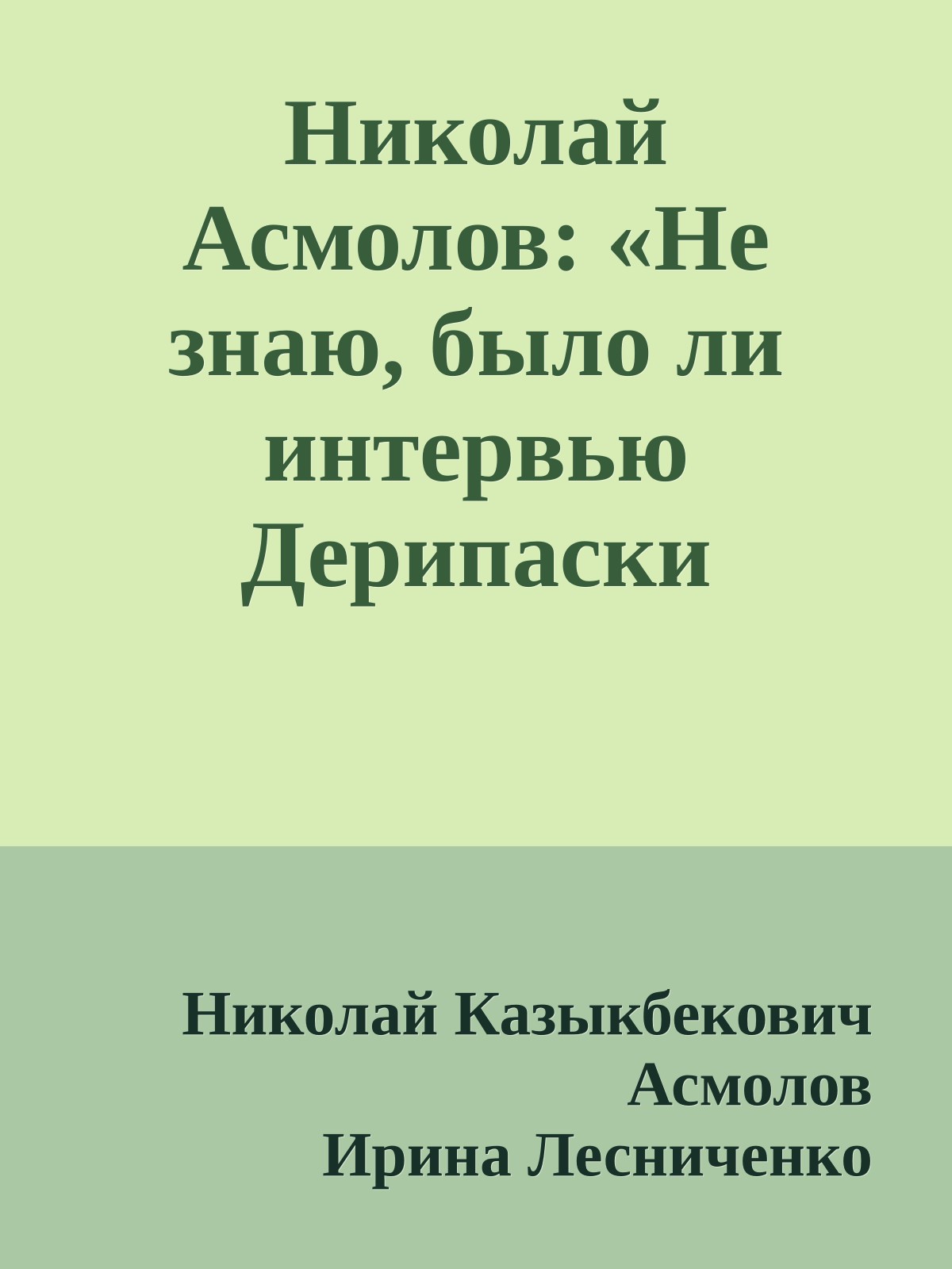 Николай Асмолов: «Не знаю, было ли интервью Дерипаски феноменальным. Но фальшивым оно не было точно»