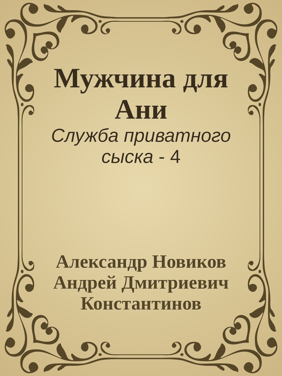 Мужчина для Ани