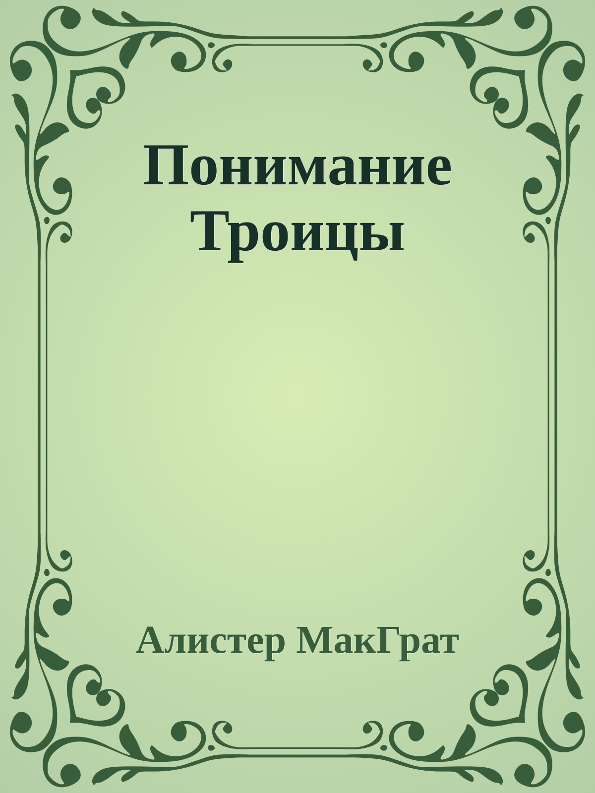 Понимание Троицы