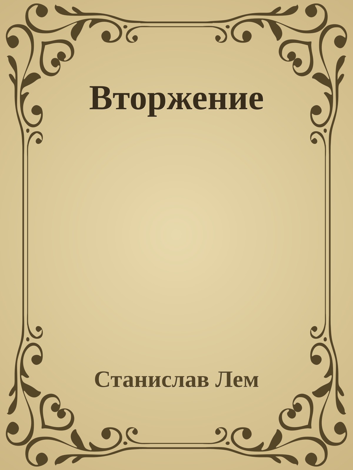 Вторжение