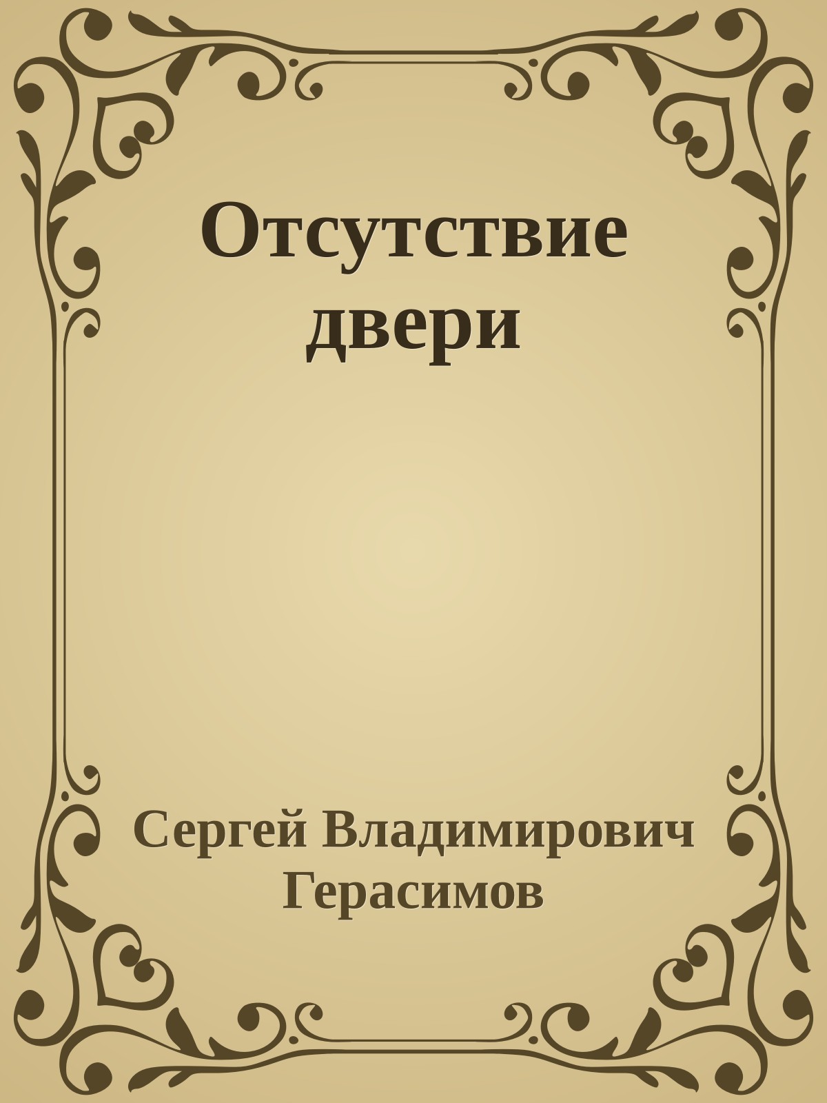 Отсутствие двери