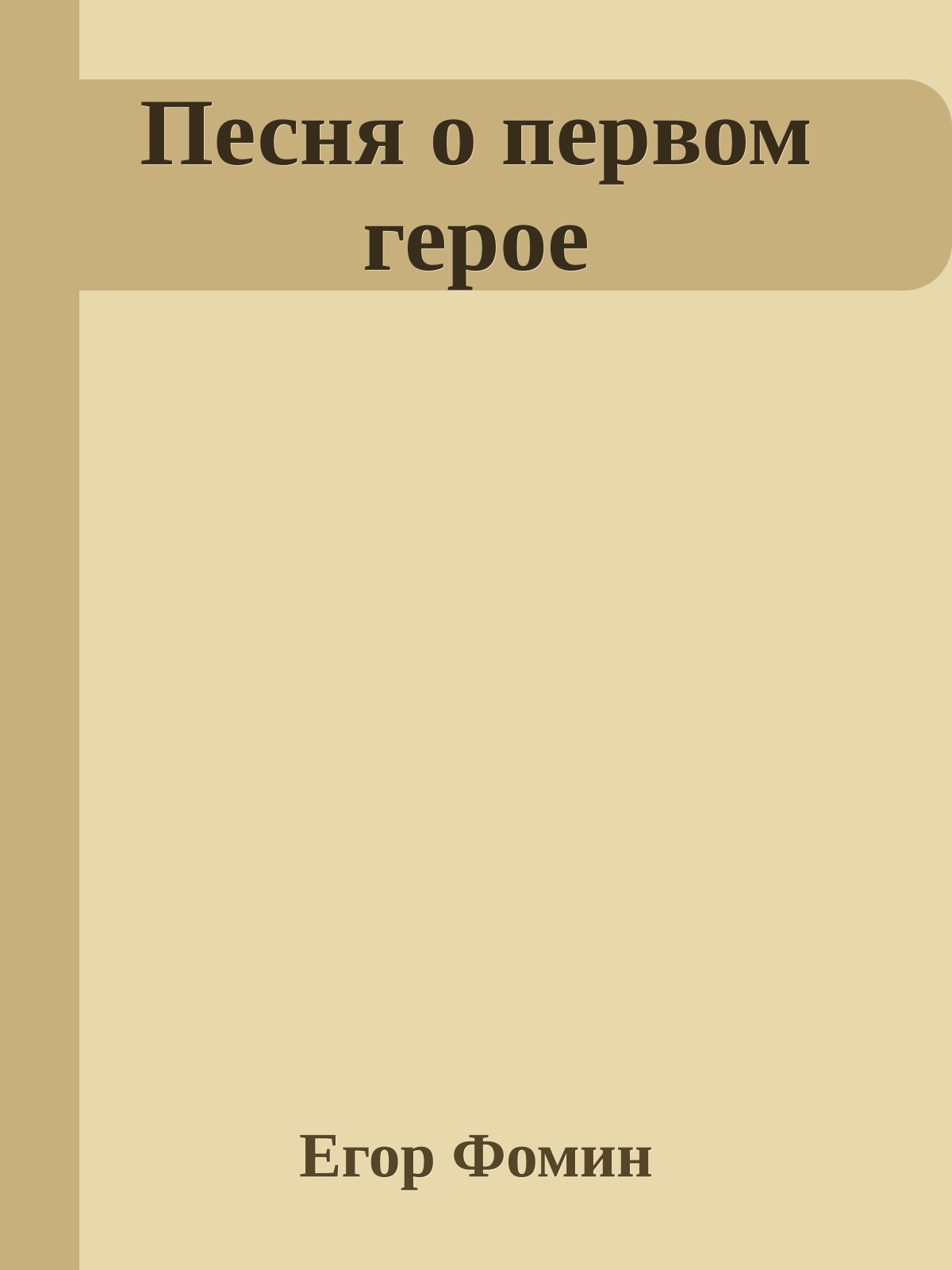 Песня о первом герое
