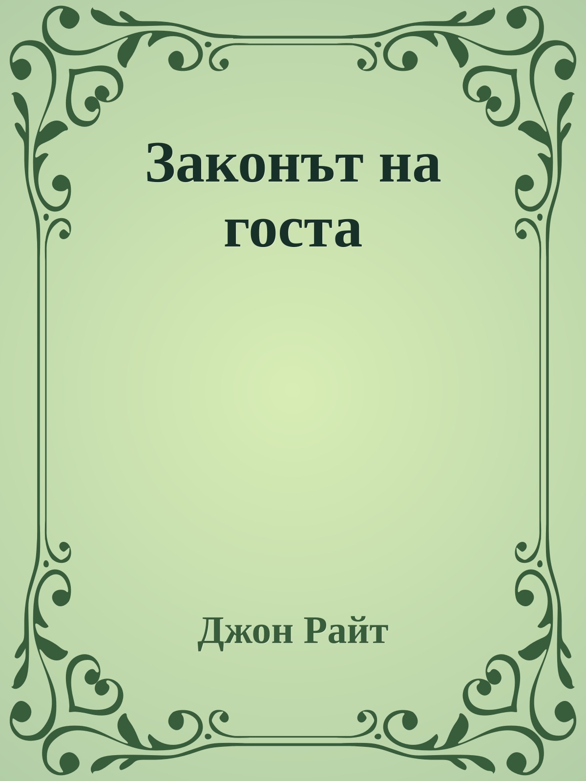 Законът на госта