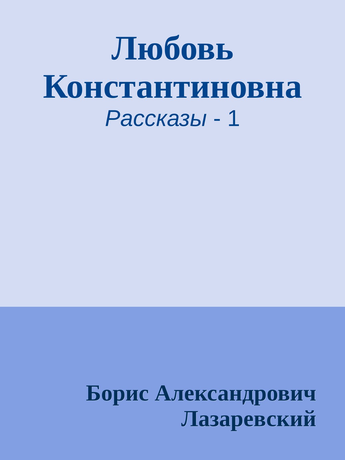 Любовь Константиновна