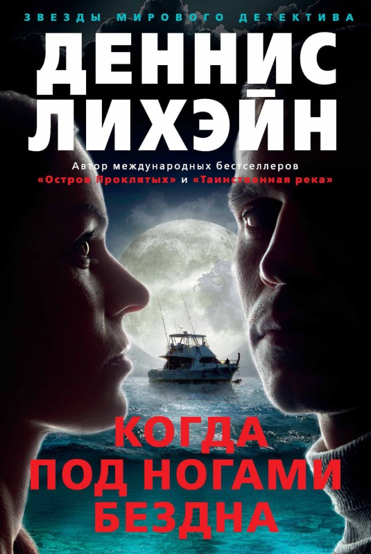 Когда под ногами бездна [Since We Fell ru]
