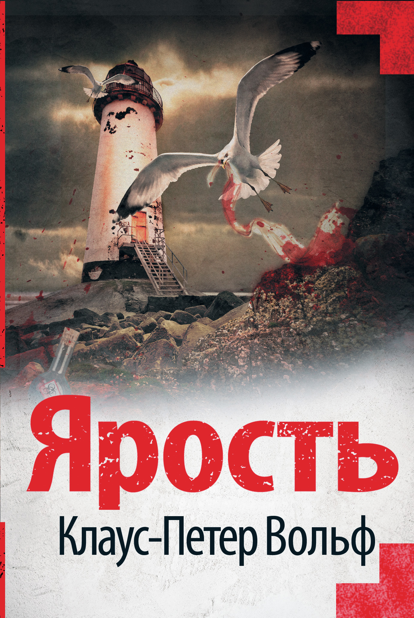 Ярость [litres]