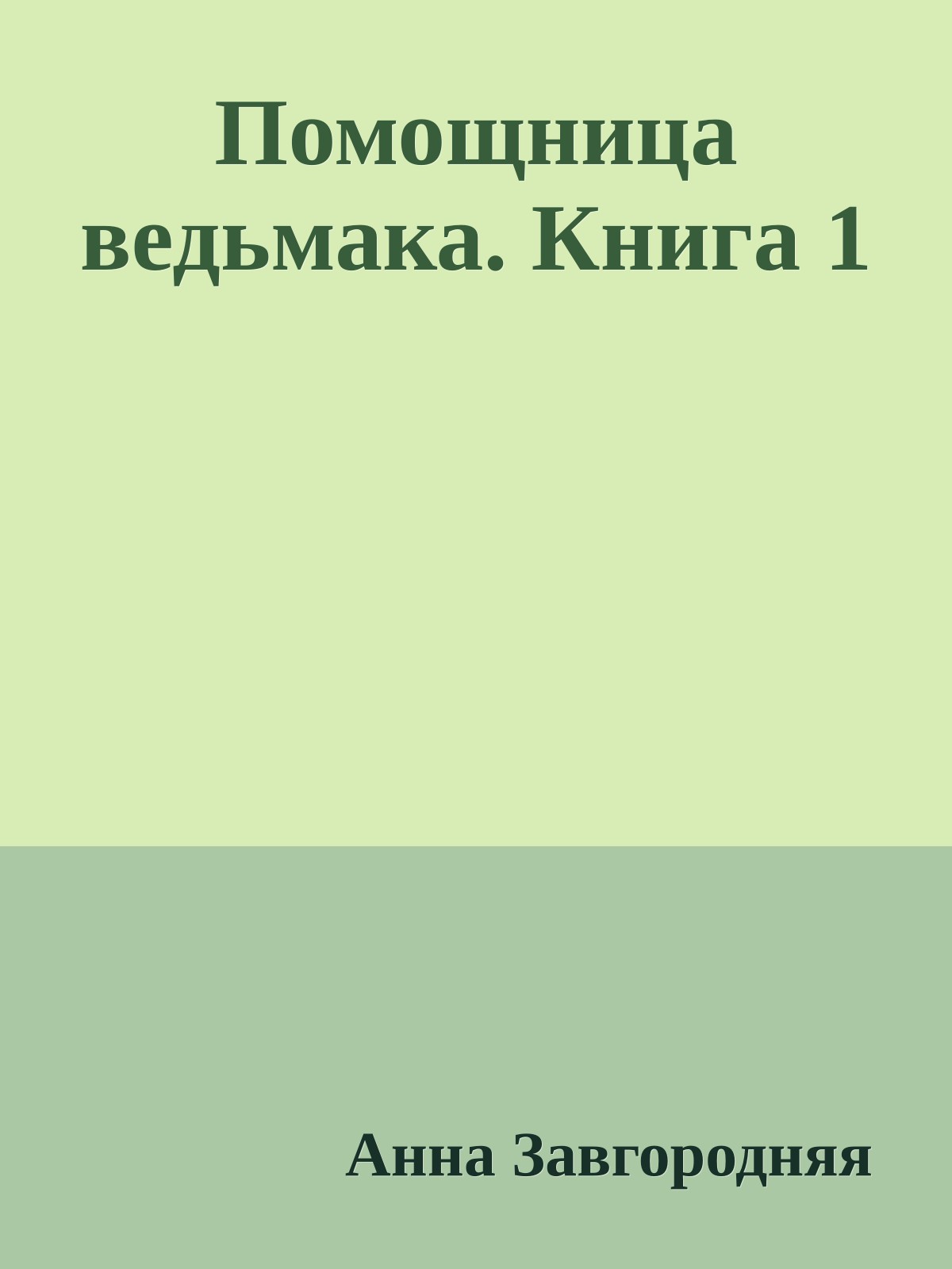 Помощница ведьмака. Книга 1