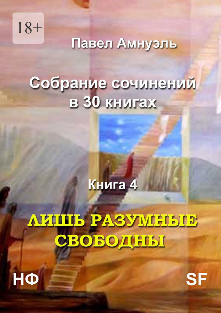 Лишь разумные свободны. Собрание сочинений в 30 книгах. Книга 4 [Литрес]