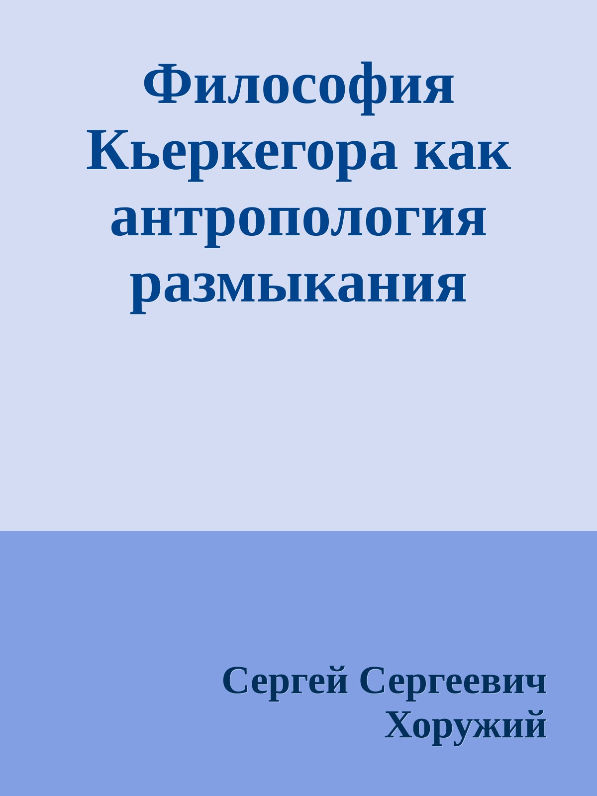 Философия Кьеркегора как антропология размыкания