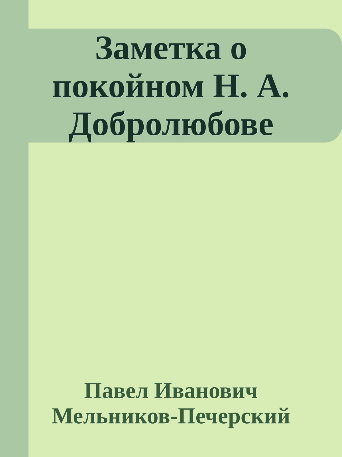 Заметка о покойном Н. А. Добролюбове