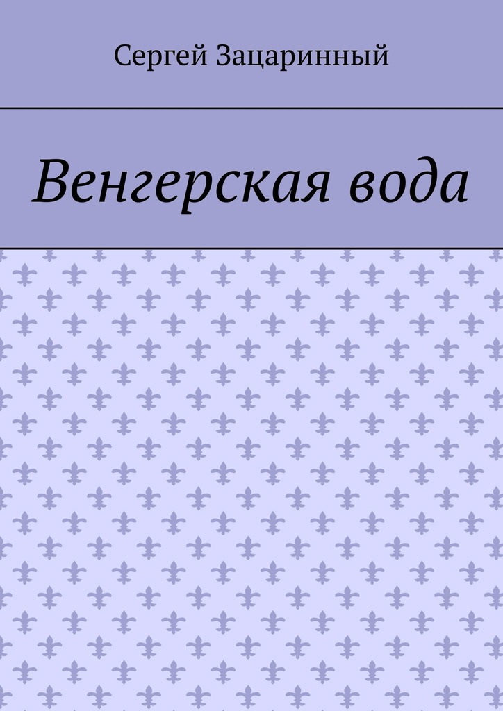 Венгерская вода