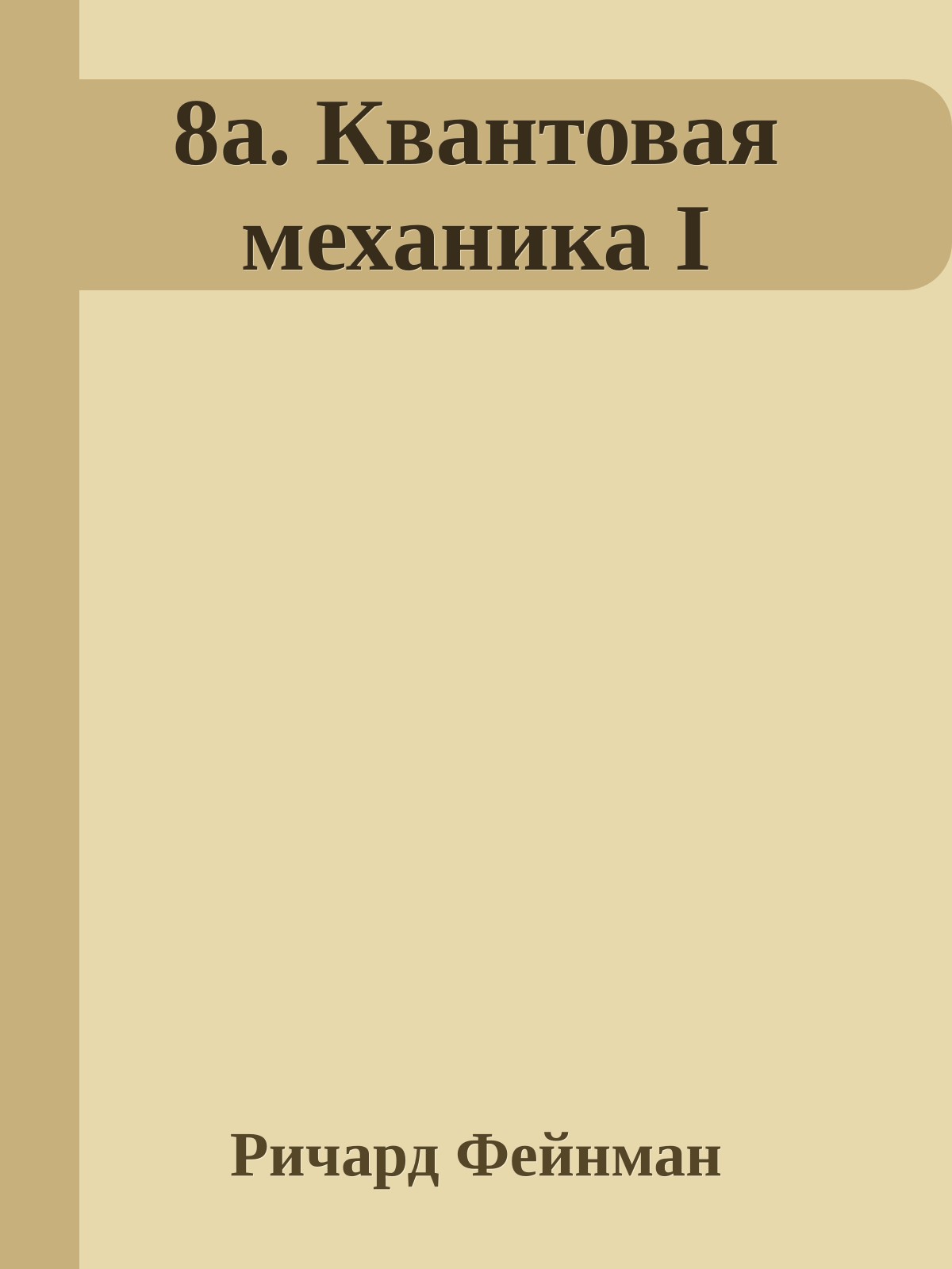 8a. Квантовая механика I
