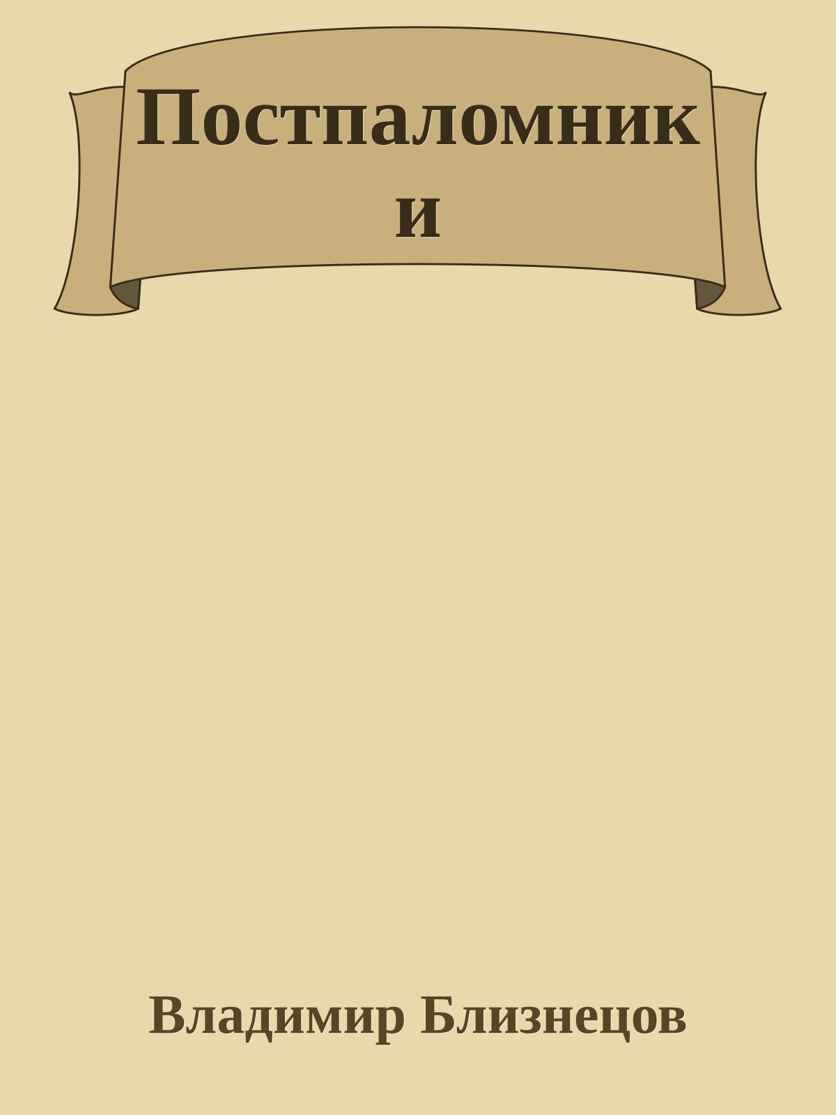 Постпаломники