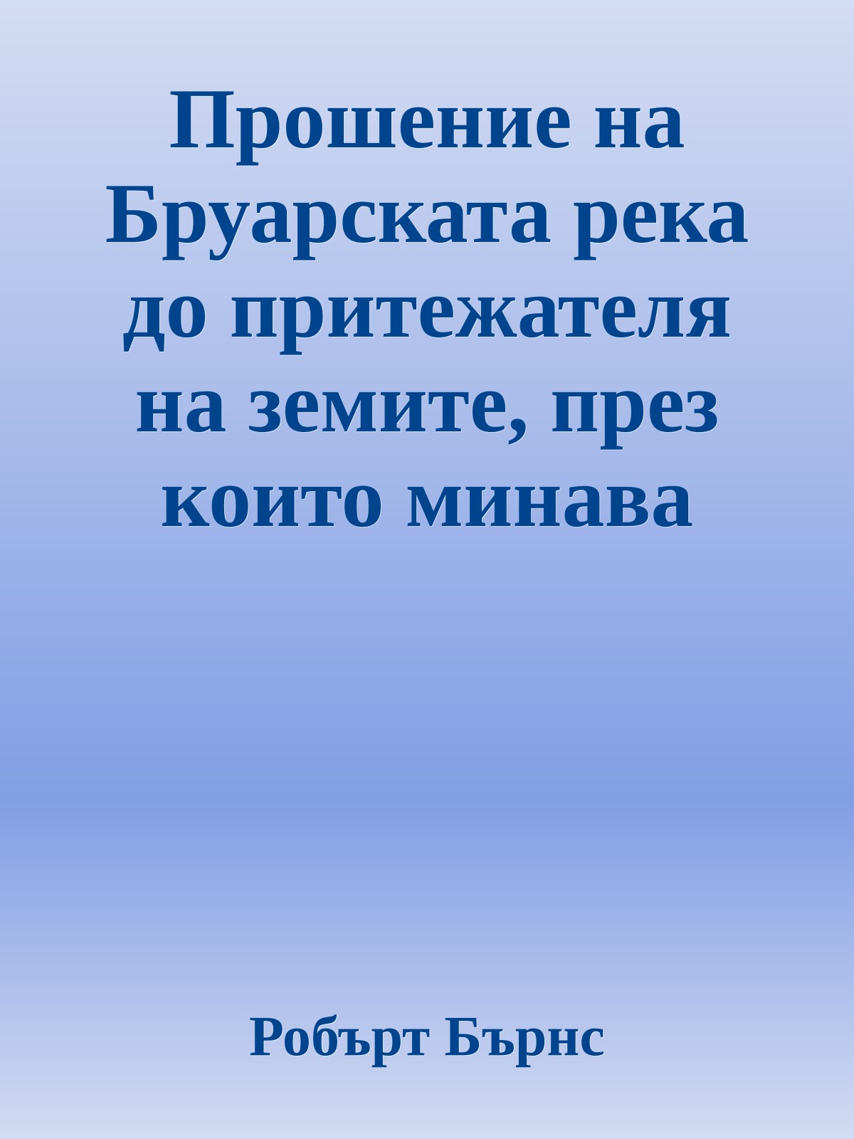 Прошение на Бруарската река до притежателя на земите, през които минава