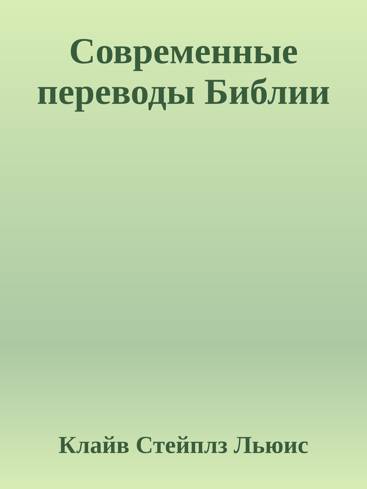 Современные переводы Библии